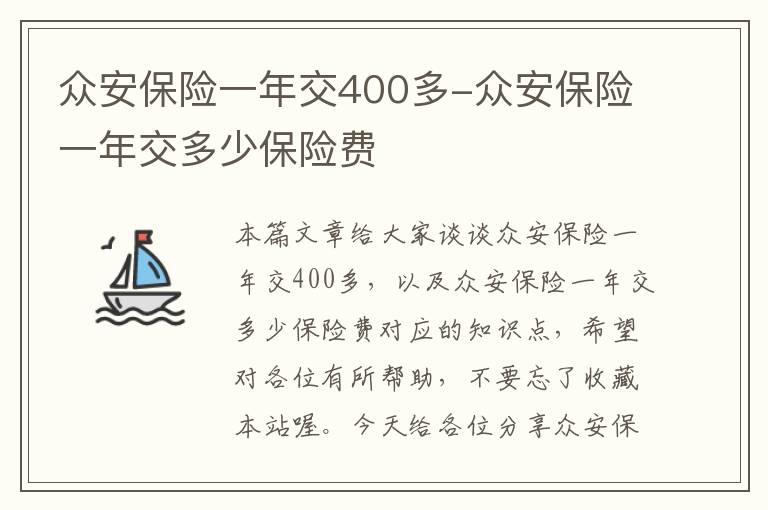 众安保险一年交400多-众安保险一年交多少保险费