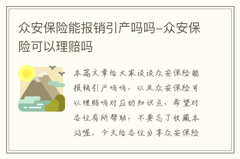 众安保险能报销引产吗吗-众安保险可以理赔吗