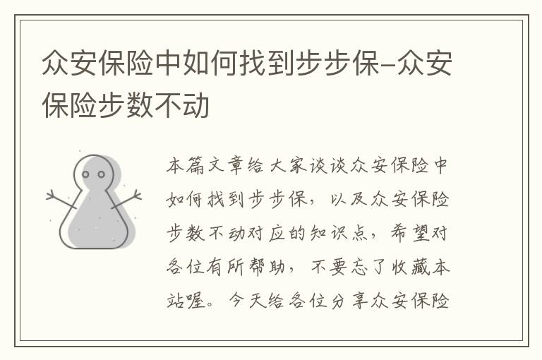 众安保险中如何找到步步保-众安保险步数不动