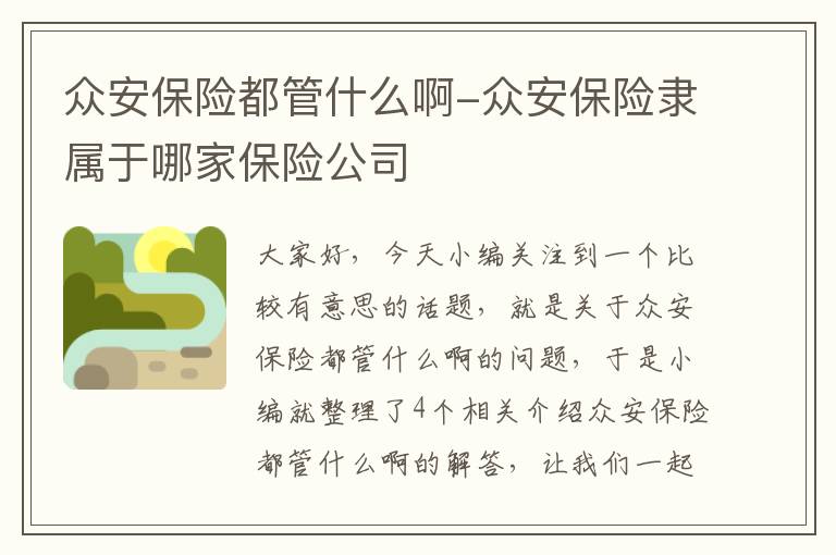 众安保险都管什么啊-众安保险隶属于哪家保险公司