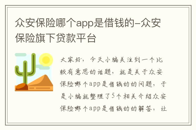 众安保险哪个app是借钱的-众安保险旗下贷款平台