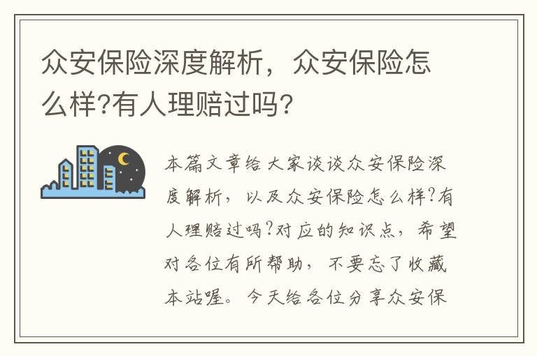 众安保险深度解析，众安保险怎么样?有人理赔过吗?