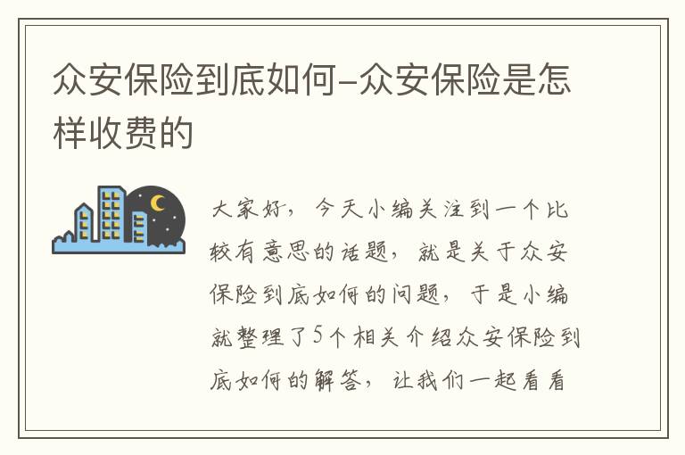 众安保险到底如何-众安保险是怎样收费的