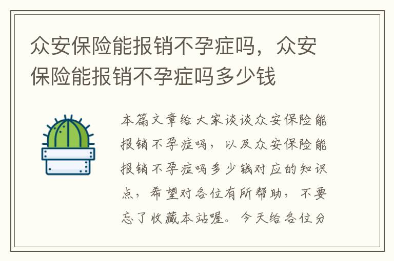 众安保险能报销不孕症吗，众安保险能报销不孕症吗多少钱