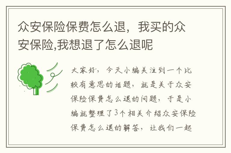 众安保险保费怎么退，我买的众安保险,我想退了怎么退呢