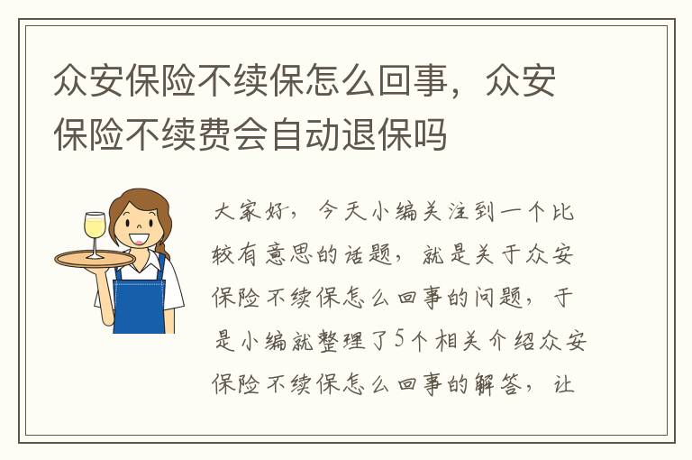 众安保险不续保怎么回事，众安保险不续费会自动退保吗