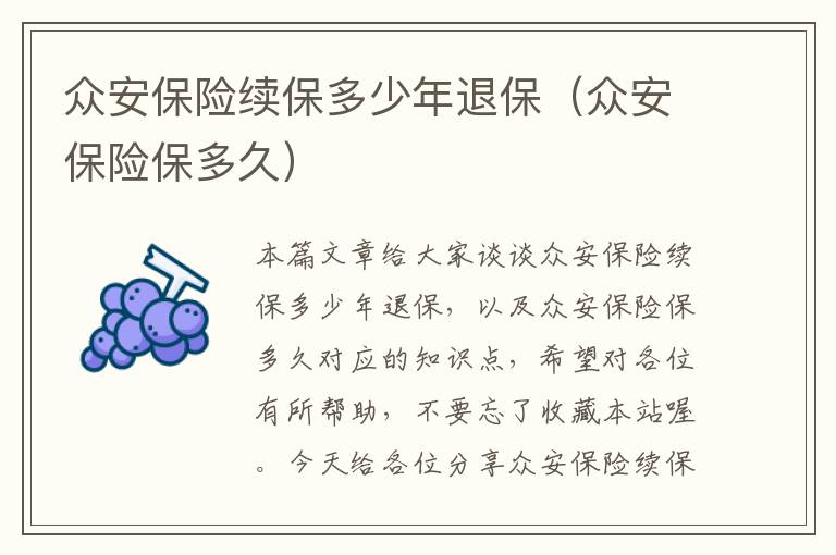 众安保险续保多少年退保（众安保险保多久）