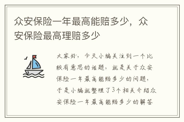 众安保险一年最高能赔多少，众安保险最高理赔多少