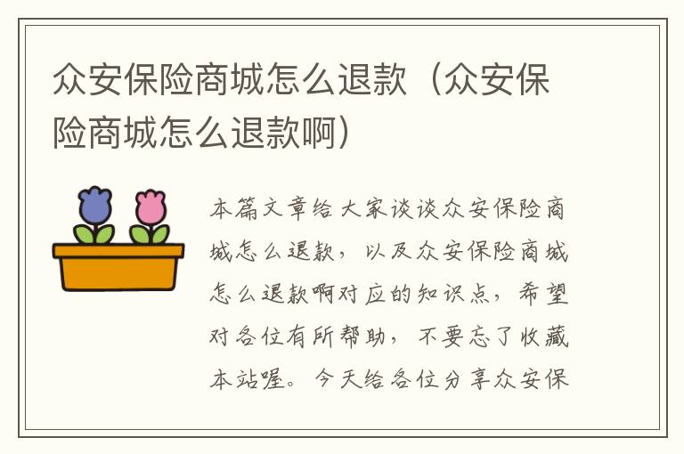 众安保险商城怎么退款（众安保险商城怎么退款啊）