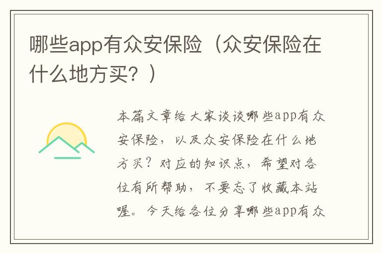 哪些app有众安保险（众安保险在什么地方买？）