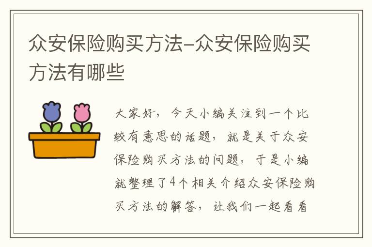 众安保险购买方法-众安保险购买方法有哪些