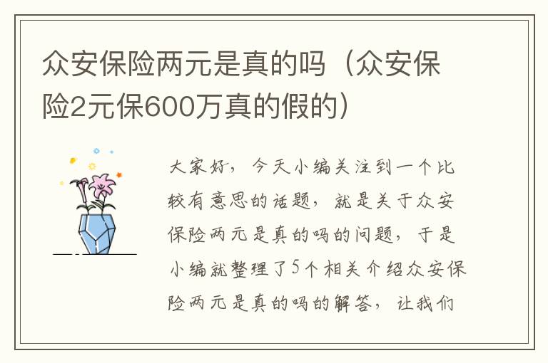 众安保险两元是真的吗（众安保险2元保600万真的假的）