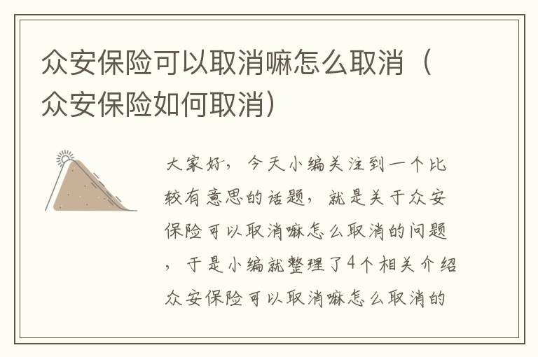 众安保险可以取消嘛怎么取消（众安保险如何取消）