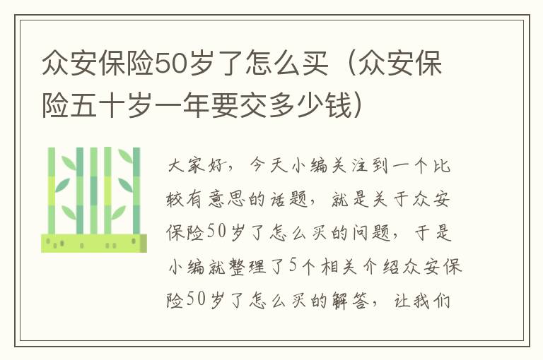 众安保险50岁了怎么买（众安保险五十岁一年要交多少钱）