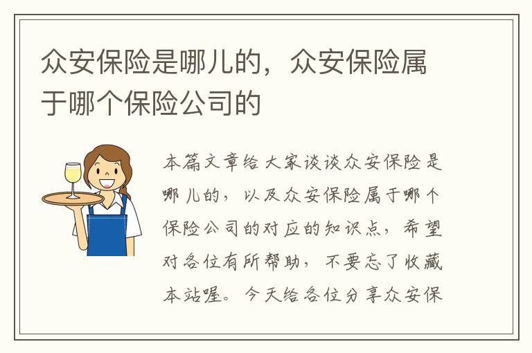 众安保险是哪儿的，众安保险属于哪个保险公司的