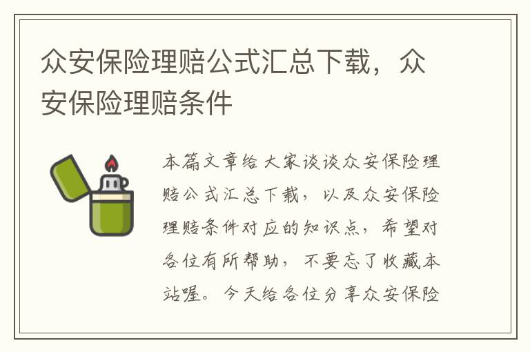 众安保险理赔公式汇总下载，众安保险理赔条件