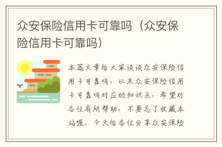 众安保险信用卡可靠吗（众安保险信用卡可靠吗）