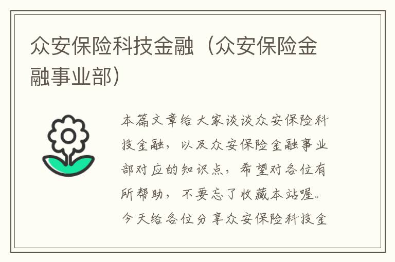 众安保险科技金融（众安保险金融事业部）