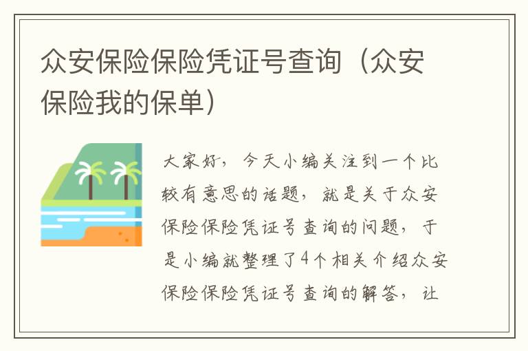 众安保险保险凭证号查询（众安保险我的保单）