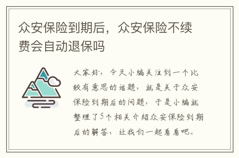 众安保险到期后，众安保险不续费会自动退保吗