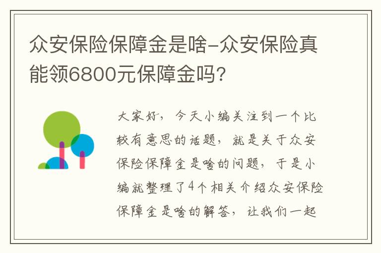 众安保险保障金是啥-众安保险真能领6800元保障金吗?