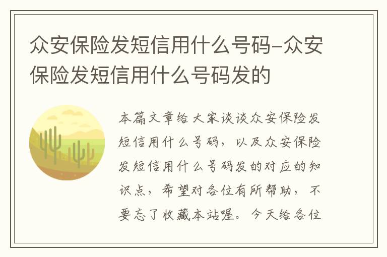 众安保险发短信用什么号码-众安保险发短信用什么号码发的