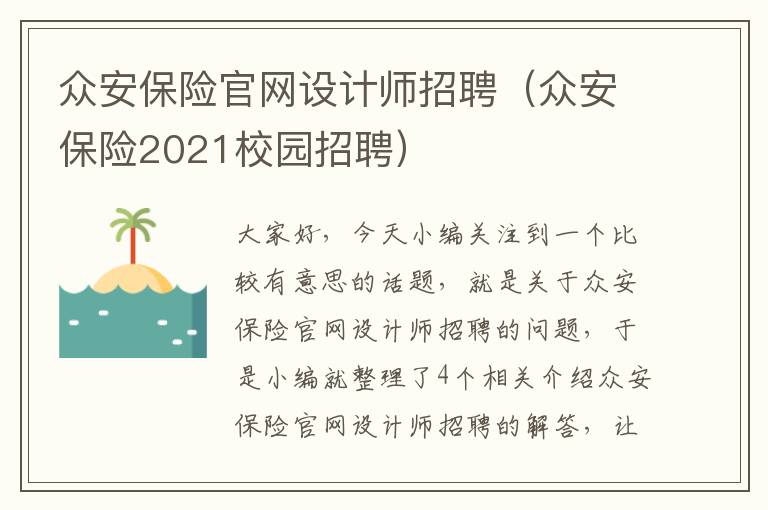 众安保险官网设计师招聘（众安保险2021校园招聘）