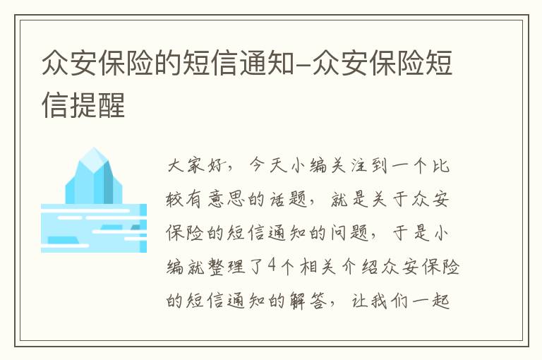 众安保险的短信通知-众安保险短信提醒