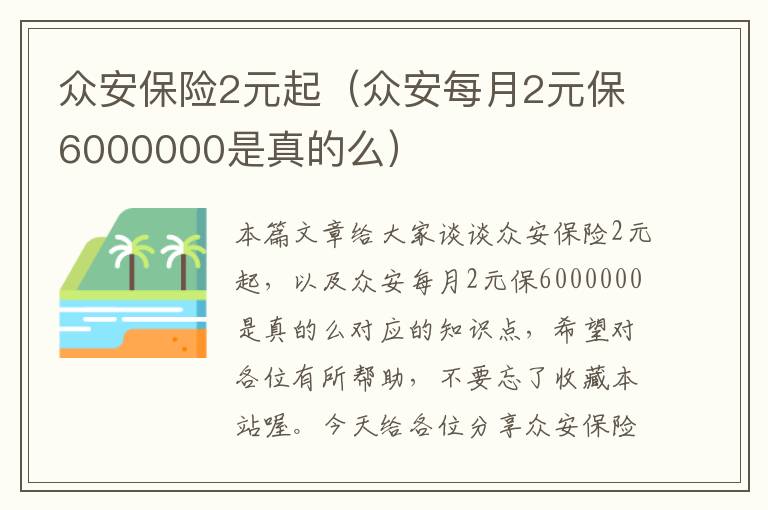 众安保险2元起（众安每月2元保6000000是真的么）