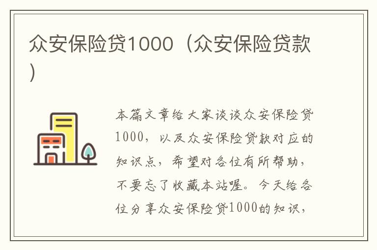 众安保险贷1000（众安保险贷款）