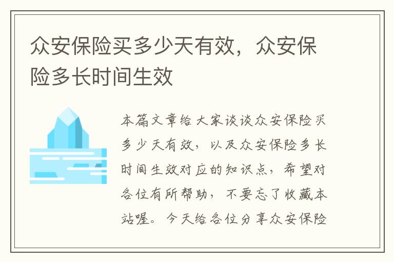 众安保险买多少天有效，众安保险多长时间生效