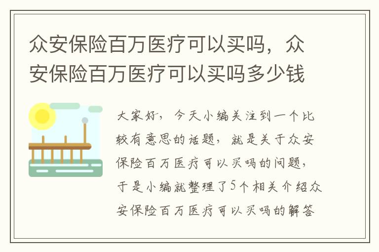 众安保险百万医疗可以买吗，众安保险百万医疗可以买吗多少钱