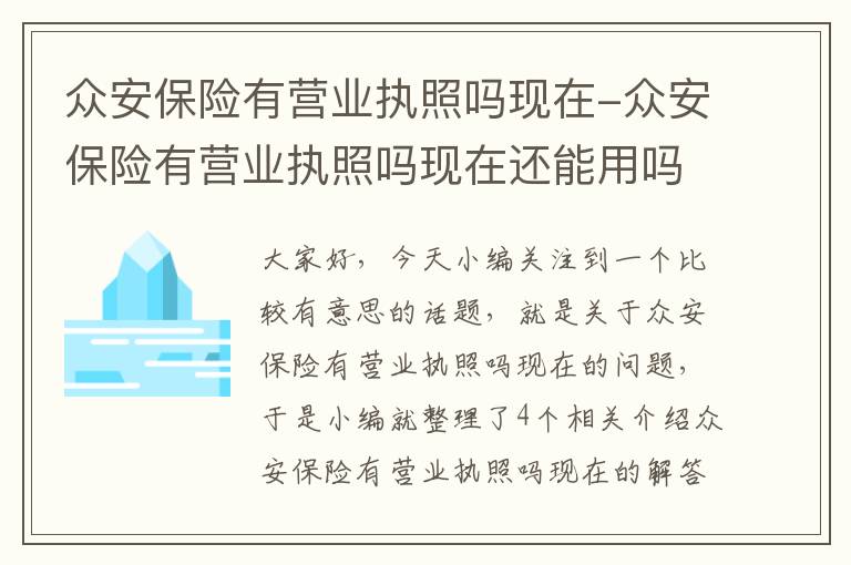 众安保险有营业执照吗现在-众安保险有营业执照吗现在还能用吗