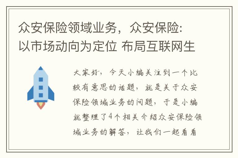 众安保险领域业务，众安保险: 以市场动向为定位 布局互联网生活