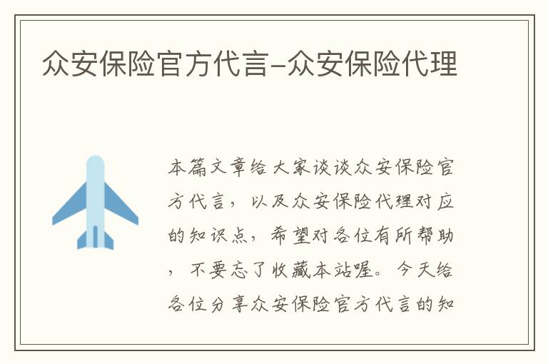 众安保险官方代言-众安保险代理