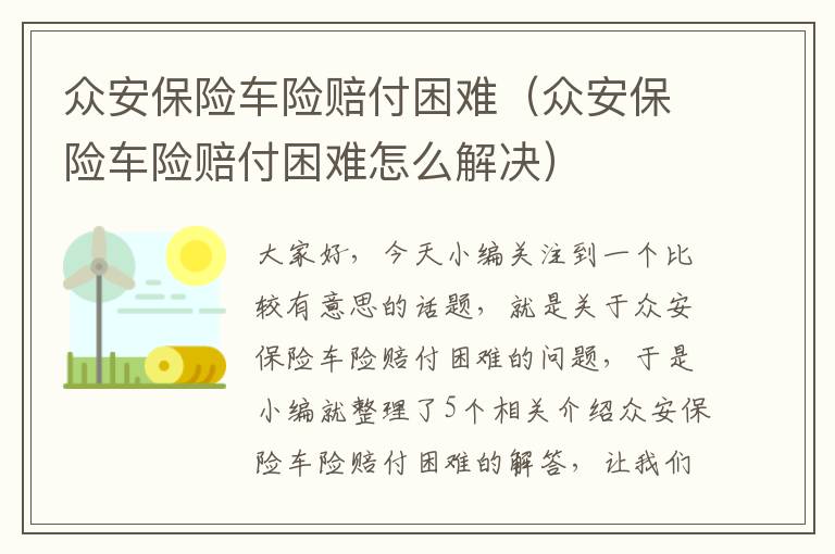 众安保险车险赔付困难（众安保险车险赔付困难怎么解决）