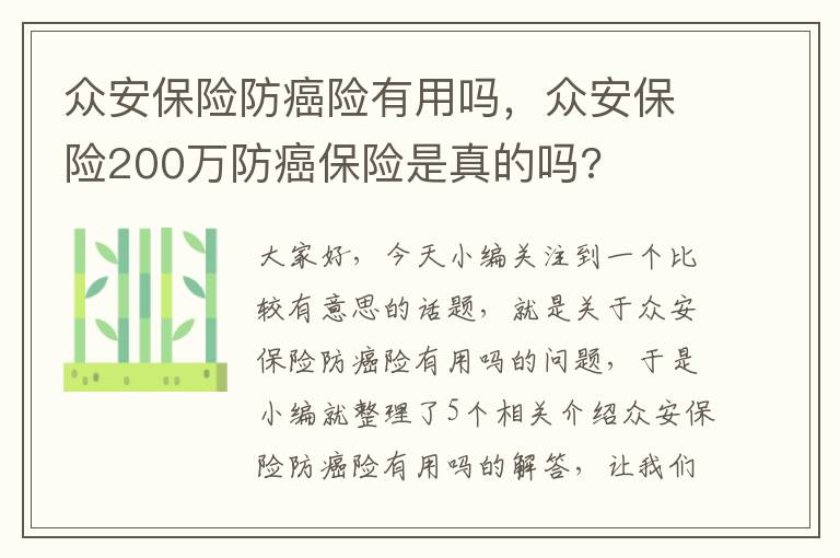 众安保险防癌险有用吗，众安保险200万防癌保险是真的吗?