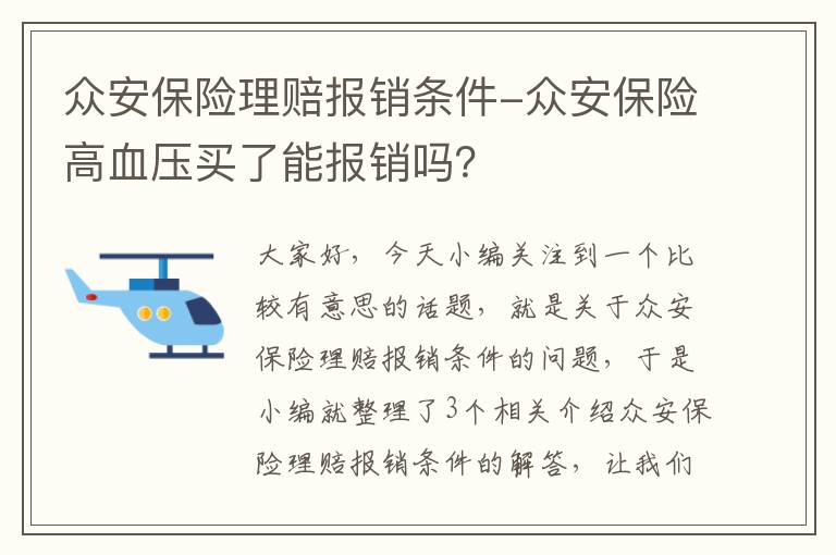 众安保险理赔报销条件-众安保险高血压买了能报销吗？