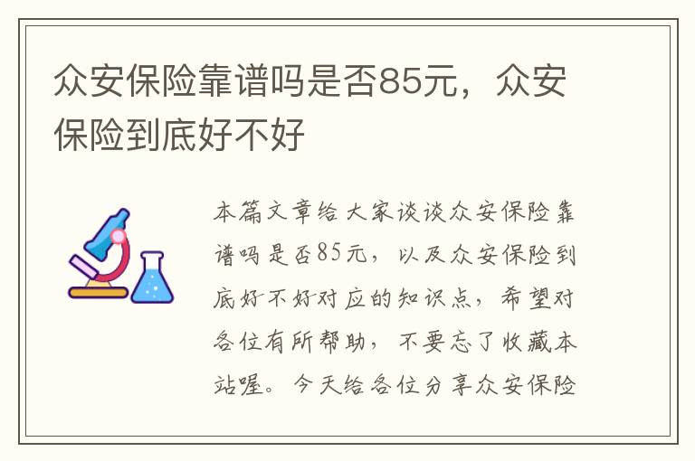 众安保险靠谱吗是否85元，众安保险到底好不好