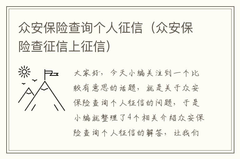 众安保险查询个人征信（众安保险查征信上征信）