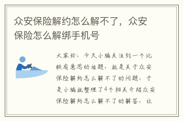 众安保险解约怎么解不了，众安保险怎么解绑手机号