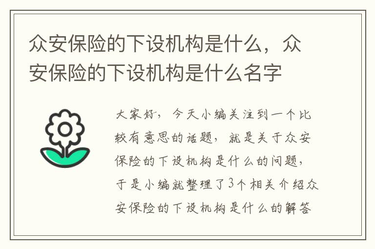 众安保险的下设机构是什么，众安保险的下设机构是什么名字