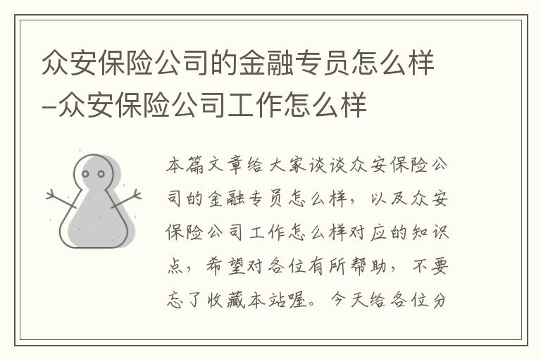 众安保险公司的金融专员怎么样-众安保险公司工作怎么样