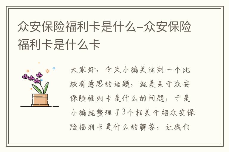 众安保险福利卡是什么-众安保险福利卡是什么卡