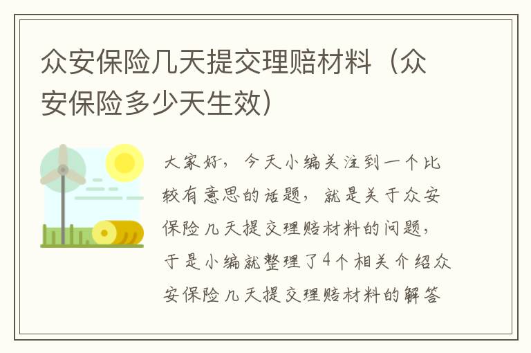 众安保险几天提交理赔材料（众安保险多少天生效）