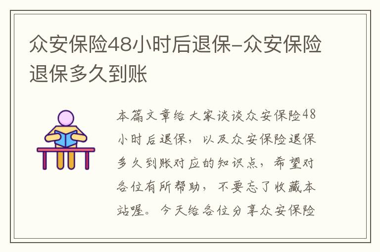 众安保险48小时后退保-众安保险退保多久到账