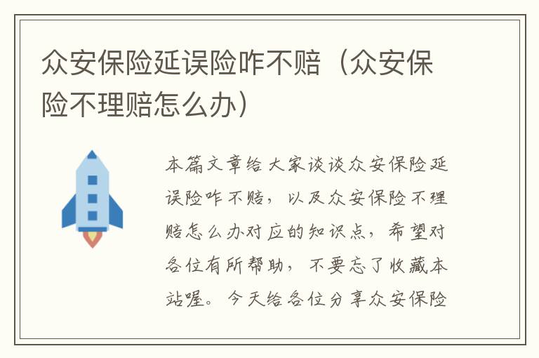 众安保险延误险咋不赔（众安保险不理赔怎么办）