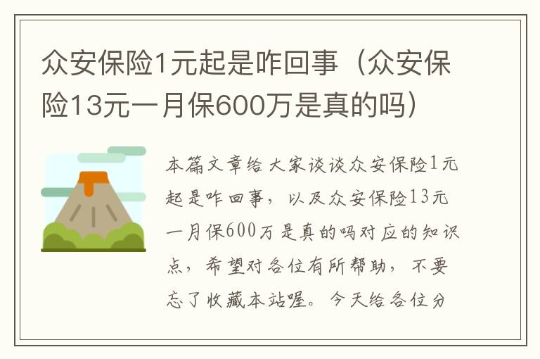 众安保险1元起是咋回事（众安保险13元一月保600万是真的吗）