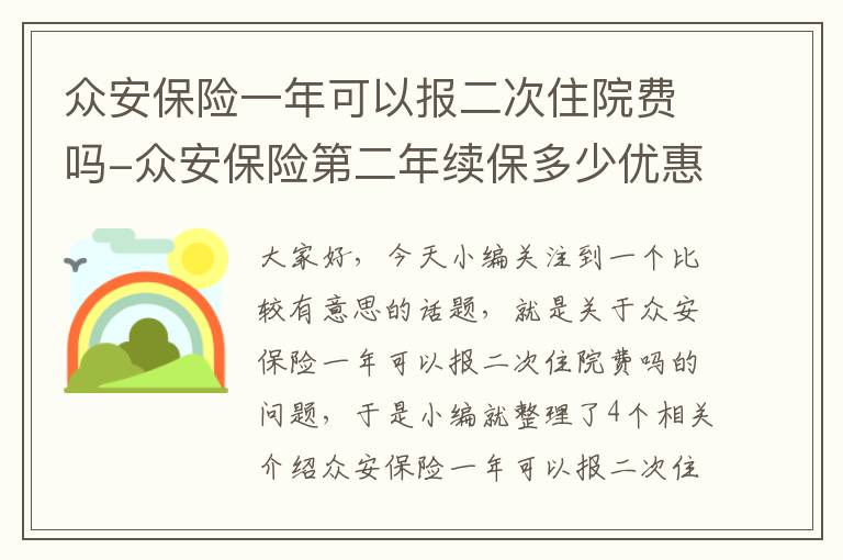 众安保险一年可以报二次住院费吗-众安保险第二年续保多少优惠