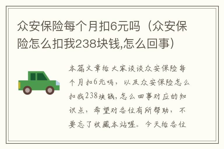 众安保险每个月扣6元吗（众安保险怎么扣我238块钱,怎么回事）